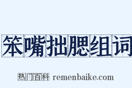 笨嘴拙腮组词是什么意思的图片